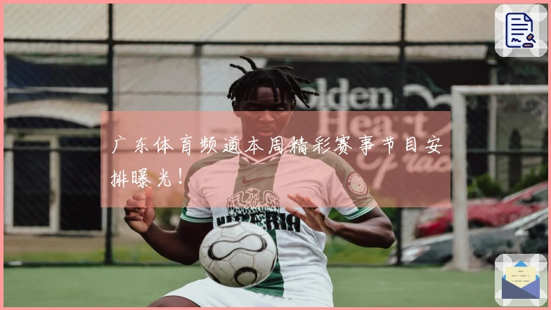 广东体育频道本周精彩赛事节目安排曝光！