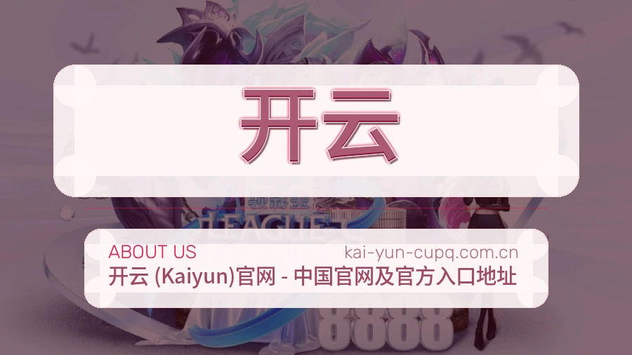 开云平台服务概况